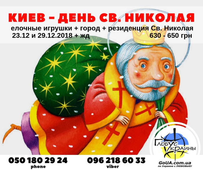 киев день святого николая фабрика елочных игрушек экскурсия из запорожья новый год глобус украины туры выходного дня